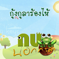 กบนอกกะลา ตอน กุ้งกุลาร้องไห้