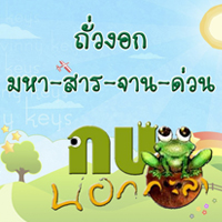 กบนอกกะลา ตอน ถั่วงอก มหา-สาร-จาน-ด่วน