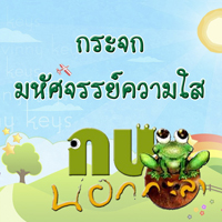 กบนอกกะลา ตอน กระจก มหัศจรรย์ความใส