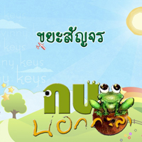 กบนอกกะลา ตอน ขยะสัญจร