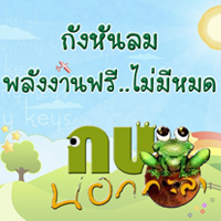 กบนอกกะลา ตอน กังหันลม พลังงานฟรีไม่มีหมด