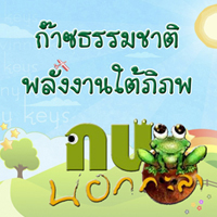 กบนอกกะลา ตอน ก๊าซธรรมชาติ พลังงานใต้พิภพ