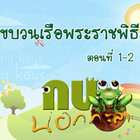 กบนอกกะลา ตอน ขบวนเรือพระราชพิธี