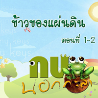 กบนอกกะลา ตอน ข้าวของแผ่นดิน