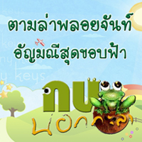 กบนอกกะลา ตอน ตามล่าพลอยจันท์อัญมณีสุดขอบฟ้า
