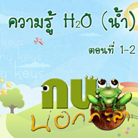 กบนอกกะลา ตอน ความรู้ H2O (น้ำ)