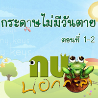 กบนอกกะลา ตอน กระดาษไม่มีวันตาย