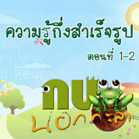 กบนอกกะลา ตอน ความรู้กึ่งสำเร็จรูป