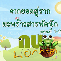 กบนอกกะลา ตอน จากยอดสู่ราก มะพร้าวสารพัดนึก