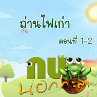 กบนอกกะลา ตอน ถ่านไฟเก่า