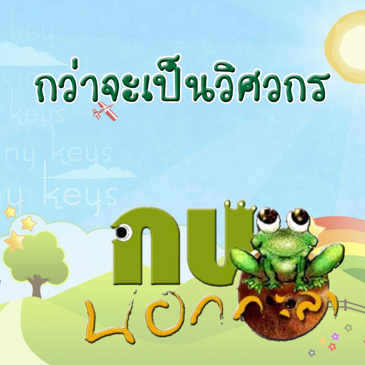กบนอกกะลา ตอน กว่าจะเป็นวิศวกร