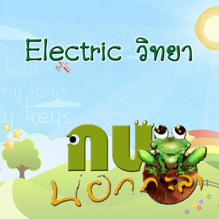 กบนอกกะลา ตอน Electric วิทยา