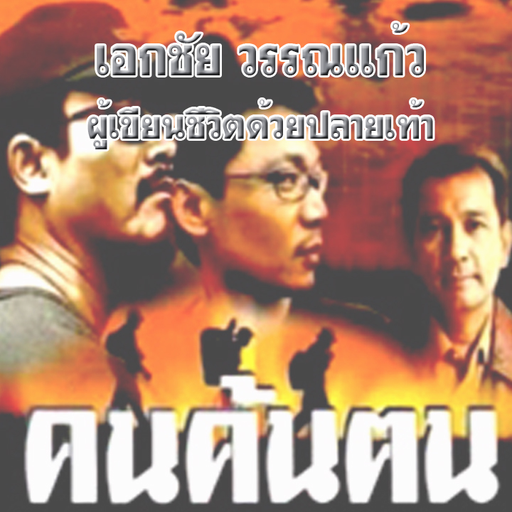 คนค้นฅน ตอน เอกชัย วรรณแก้ว ผู้เขียนชีวิตด้วยปลายเท้า