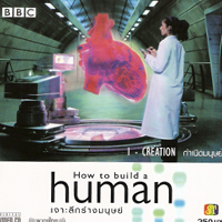 เจาะลึกร่างมนุษย์ 1 ตอน กำเนิดมนุษย์ /How to build a human 1 - Creation