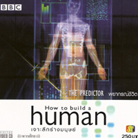 เจาะลึกร่างมนุษย์ 2 ตอน พยากรณ์ชีวิต / How to build a human 2 - The predictor