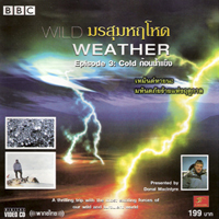 มรสุมหฤโหด 3 ตอน ก้อนน้ำแข็ง / Weather 3 - Cold