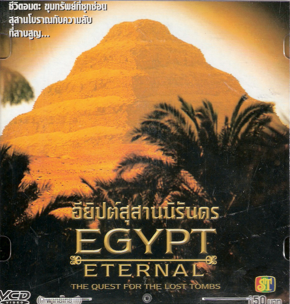 อียิปต์สุสานนิรันดร / Egypt eternal