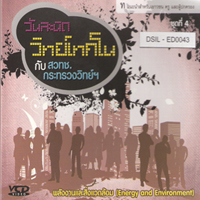 วันละนิดวิทย์เทคโนกับ สวทช. ชุดที่ 4 พลังงานและสิ่งแวดล้อม