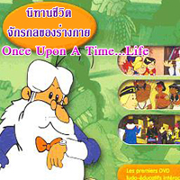 นิทานชีวิต จักรกลของร่างกาย 6 ตอน ดวงตา|หู