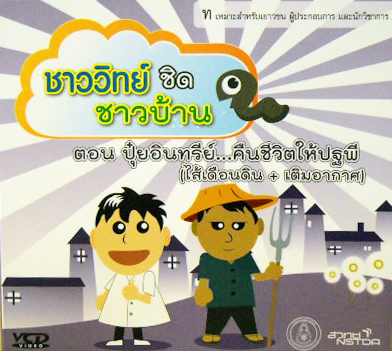 ชาววิทย์ชิดชาวบ้าน ตอน ปุ๋ยอินทรีย์ คืนชีวิตให้ปฐพี|ไส้เดือนดิน|เติมอากาศ