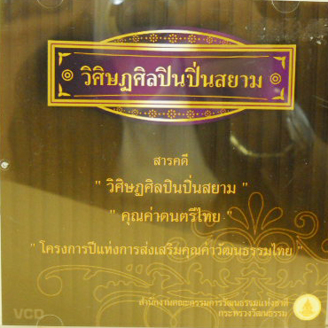 วิศิษฏศิลปิ่นสยาม ตอน คุณค่าดนตรีไทย