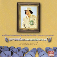 ยุวกาชาดน้อยตามรอยสมเด็จฯอาจารย์ ภาคเหนือและภาคใต้