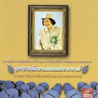 ยุวกาชาดน้อยตามรอยสมเด็จฯอาจารย์ ภาคตะวันออกเฉลียงเหนือและกรุงเทพมหานคร