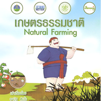 เกษตรธรรมชาติ
