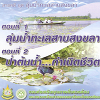 ลุ่มน้ำทะเลสาบสงขลา ตอน ลุ่มน้ำทะเลสาบสงขลา|ป่าต้นน้ำกำเนิดชีวิต