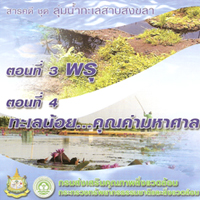 ลุ่มน้ำทะเลสาบสงขลา ตอน พรุ|ทะเลน้อยคุณค่ามหาศาสล