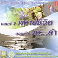 ลุ่มน้ำทะเลสาบสงขลา ตอน หลายชีวิต|เล ล้า