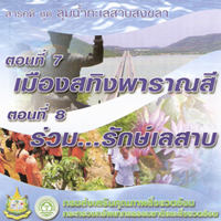 ลุ่มน้ำทะเลสาบสงขลา ตอน เมืองสิงพาราณสี|ร่วมรักษ์เลสาบ