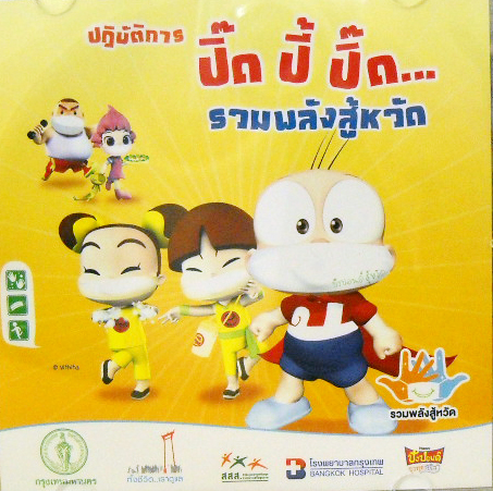 ปฎิบัติการ ปิ๊ด ปี้ ปิ๊ด รวมพลังสู้หวัด