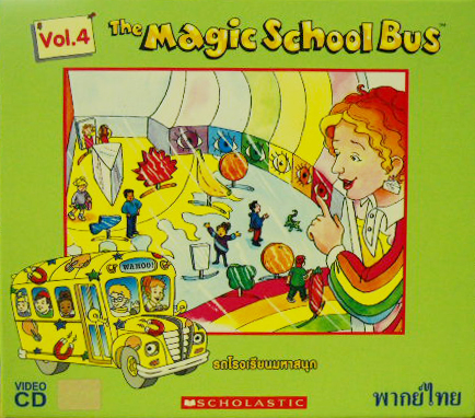 The magic school bus 4 ตอน มหัศจรรย์สีรุ้ง|ทัศนศึกษาในร่างกาย