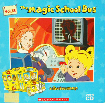 The magic school bus 18 ตอน ทัศนศึกษาพิพิธภัณฑ์ผีสิง|ทัศนศึกษากระเพาะอาหารอาร์โนลด์ 
