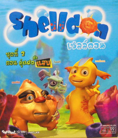 Shelldon 2 ตอน คู่แฝดตัวแสบ