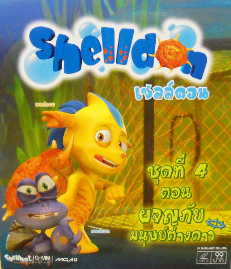 Shelldon 4 ตอน ผจญภัยมนุษย์ต่างดาว