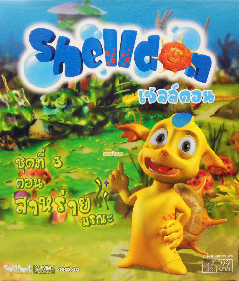 Shelldon 3 ตอน สาหร่ายมรณะ