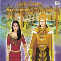 ทศชาติชาดก เรื่อง พระมหาชนก ผู้ยิ่งด้วยวิริยบารมี ตอนที่ 9-16