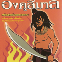 องคุลีมาล