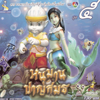 หนุมานชาญสมร 5 