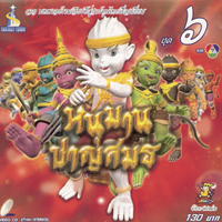 หนุมานชาญสมร 6