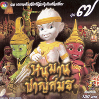 หนุมานชาญสมร 7 