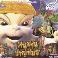 หนุมานชาญสมร 8 