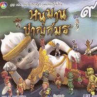 หนุมานชาญสมร 9 