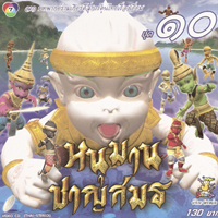 หนุมานชาญสมร 10