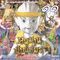 หนุมานชาญสมร 11