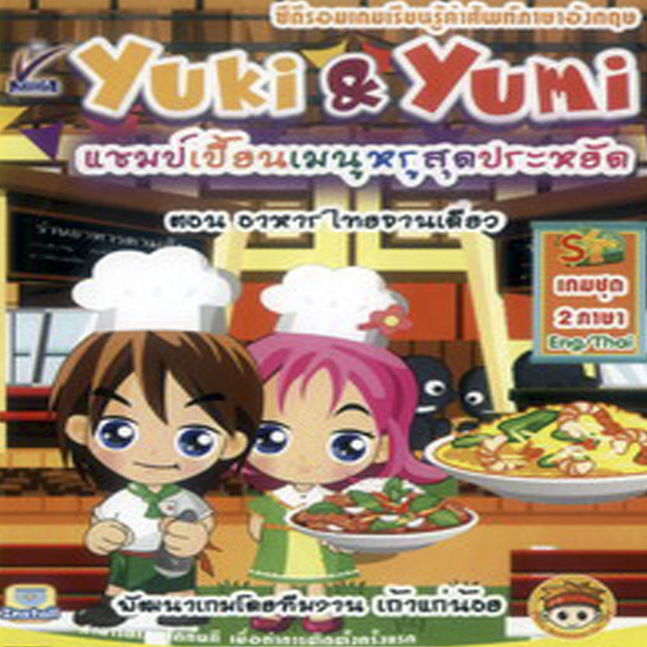 Yuki&Yumi ตอน อาหารไทยจานเดียว