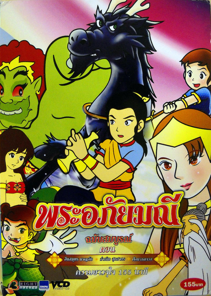 พระอภัยมณี ฉบับสมบูรณ์ ตอน | สินสมุทร ผจญภัย | กำเนิดสุดสาคร | ศึกนางละเวง