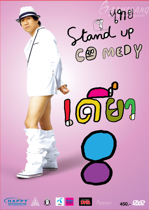 เดี่ยว 8